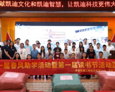 持之以恒做实公益事业 湖南凯迪科技十一年春风助学暖人心