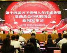 第十四届天下贵州人年度盛典新闻发布会在贵阳隆重召开
