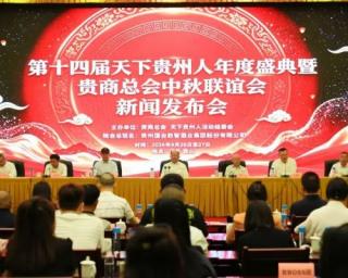 第十四届天下贵州人年度盛典新闻发布会在贵阳隆重召开