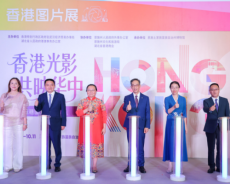 “香港光影 共映华中” 2026香港图片展（恩施站）开幕