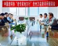 中国老科协“老专家地方行”走进贵州万益康微生物公司