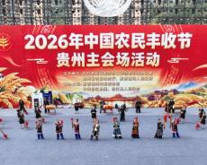 2026年中国农民丰收节贵州主会场在贵州台江启幕