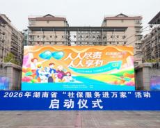 2026年湖南省“社保服务进万家”活动在益阳正式启动
