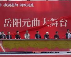 当散曲诗词遇上大熊猫！这场别具一格文艺盛会点亮岳阳